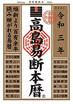 【中古】 高島易断本暦 令和三年 (高島易断本暦シリーズ)