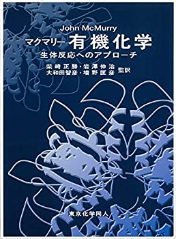 楽天AJIMURA-SHOP【中古】 マクマリー有機化学 生体反応へのアプローチ