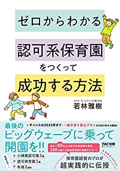 Rakuten - 【中古】 ゼロからわかる 認可系保育園をつくって成功する方法