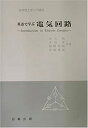 【中古】 英語で学ぶ 電気回路 (実用理工学入門講座)(3)