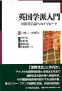 【中古】 英国学派入門