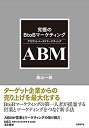 【中古】 究極のBtoBマーケティング ABM(アカウントベースドマーケティング)