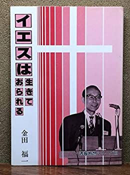 Rakuten - 【中古】 イエスは生きておられる 週報断想シリーズ3