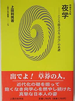 【中古】 夜学 こころ揺さぶる「学び」の系譜 (人間の科学叢書)