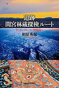 【中古】 追跡 間宮林蔵探検ルート サハリン・アムール・択捉島へ