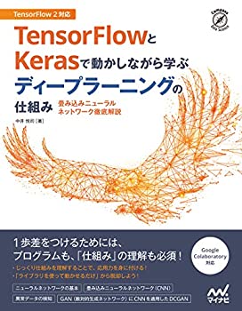  TensorFlowとKerasで動かしながら学ぶ ディープラーニングの仕組み ~畳み込みニューラルネットワーク徹底解説~ (Compass Booksシリーズ)