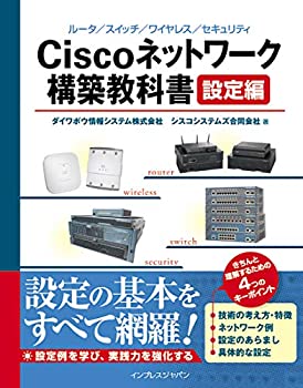【中古】 Ciscoネットワーク構築教科書 設定編