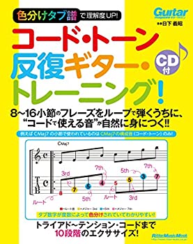 【中古】 色分けタブ譜で理解度UP! コード・トーン反復ギター・トレーニング 8～16小節のフレーズをループで弾くうちに