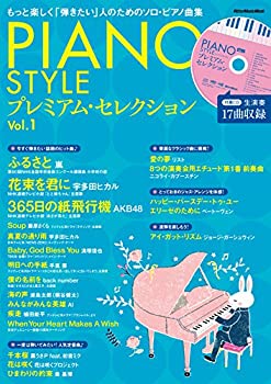 楽天AJIMURA-SHOP【中古】 PIANO STYLE（ピアノスタイル） プレミアム・セレクションVol.1 （リットーミュージック・ムック）