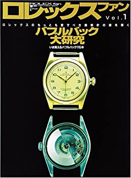 【中古】 ロレックスファン vol.1 バ