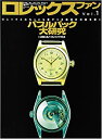 【中古】 ロレックスファン vol.1 バブルバック大研究 (ワールド・ムック)