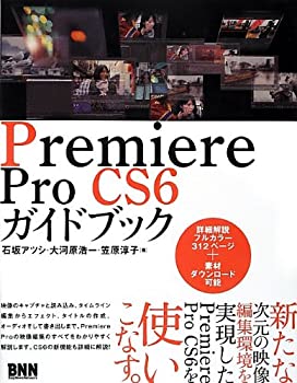【中古】 Premiere Pro CS6 ガイドブック