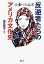 【中古】 反逆者たちのアメリカ文化史 未来への思考