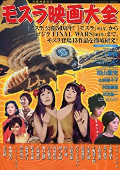 樂天商城 - 【中古】 別冊映画秘宝 モスラ映画大全 (洋泉社MOOK)