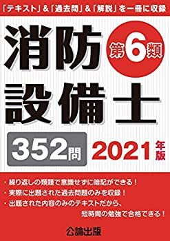Other - 【中古】 消防設備士第6類 2021年版