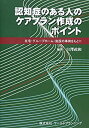 【中古】 認知症のある人のケアプラン作成のポイント
