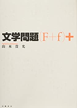 Paperback - 【中古】 文学問題(F+f)+