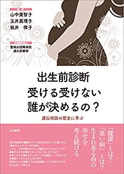 【中古】 出生前診断 受ける受けない誰が決めるの? 遺伝相談の歴史に学ぶ