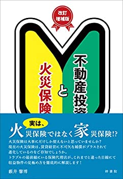 【中古】 不動産投資と火災保険 改訂増補版