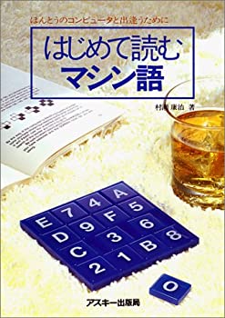 【中古】 はじめて読むマシン語