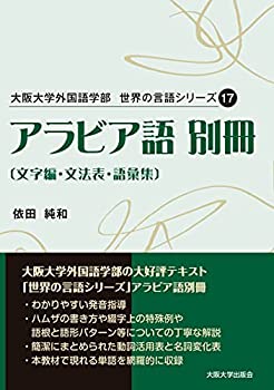 【中古】 大阪大学外国語学部 世界の言語シリーズ17 アラビア語 〔文字編・文法表・語彙集〕別冊 (世界の言語シリーズ 17)
