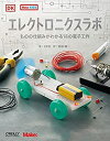 楽天AJIMURA-SHOP【中古】 エレクトロニクスラボ ものの仕組みがわかる18の電子工作 （Make KIDS）