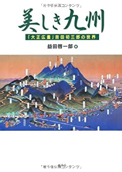 【中古】 美しき九州 「大正広重」吉田初三郎の世界