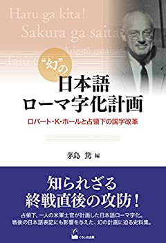 【中古】 幻の日本語ローマ字化計画 ロバート・K・ホールと占領下の国字改革