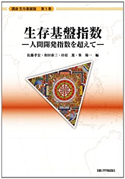 【中古】 生存基盤指数 人間開発指数を超えて (講座生存基盤論)
