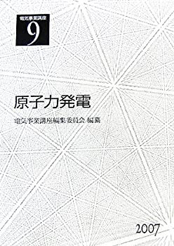 【中古】 電気事業講座 第9巻 原子力発電
