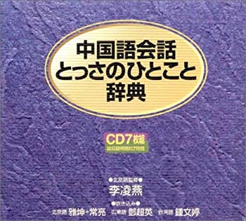 【中古】 中国語会話とっさのひとこと辞典