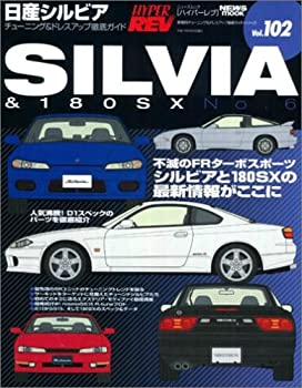 【中古】 日産シルビアNO.6(ハイパーレブ 102 車種別チューニング&ドレスアップ徹底ガイド) (ニューズ..