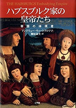 【中古】 ハプスブルク家の皇帝たち 帝国の体現者