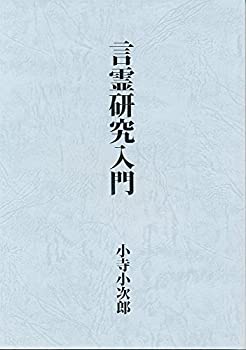 【中古】 言霊研究入門(3.0)