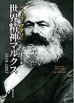 其它 - 【中古】 世界精神マルクス