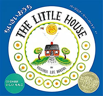 【中古】 ちいさいおうち (英語・日本語 き英語絵本)