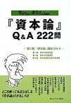 【中古】 学びたいあなたのための「資本論」Q&A222問 宮川彰「資本論」講座Q&A