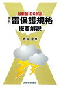 【中古】 IEC雷保護規格概要解説 (初めて学ぶ現場技術講座)