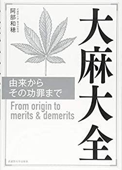 【中古】 大麻大全