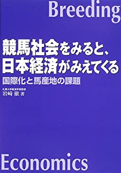 Rakuten - 【中古】 競馬社会をみると、日本経済がみえてくる 国際化と馬産地の課題