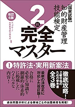 【中古】 知的財産管理技能検定2級完全マスター [改訂6版] 1特許法・実用新案法