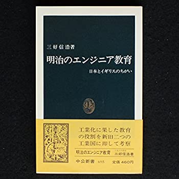 【中古】 明治のエンジニア教育 日本とイギリスのちがい (1983年) (中公新書)