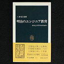 【中古】 明治のエンジニア教育 日本とイギリスのちがい (1983年) (中公新書)(3)
