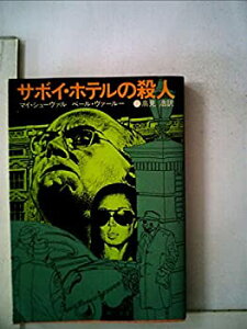 【中古】 サボイ・ホテルの殺人 (1982年) (角川文庫)