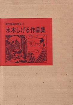 【中古】 水木しげる作品集 (1969年) (現代漫画の発見 3 )