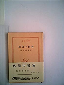 【中古】 広場の孤独 (1953年) (新潮文庫 第580 )