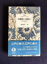 【中古】 火縄銃から黒船まで 江戸時代技術史 (岩波新書の江戸時代)