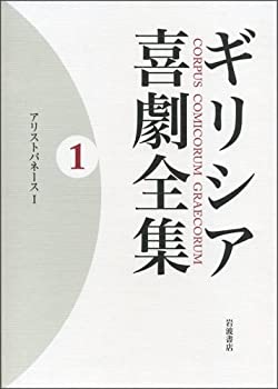 【中古】 ギリシア喜劇全集 1 アリストパネース 1