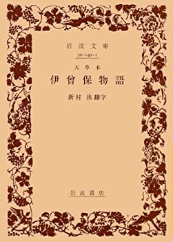 【中古】 伊曾保物語 天草本 (岩波文庫 黄 141-1)