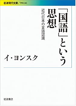 【中古】 「国語」という思想 近代日本の言語認識 (岩波現代文庫)